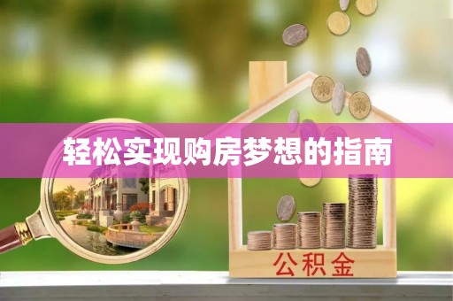 昆山轻松实现购房梦想的指南