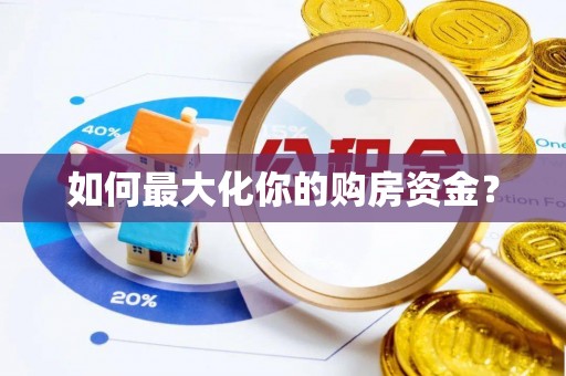 昆山如何最大化你的购房资金？