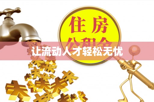昆山让流动人才轻松无忧