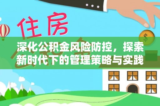昆山深化公积金风险防控，探索新时代下的管理策略与实践