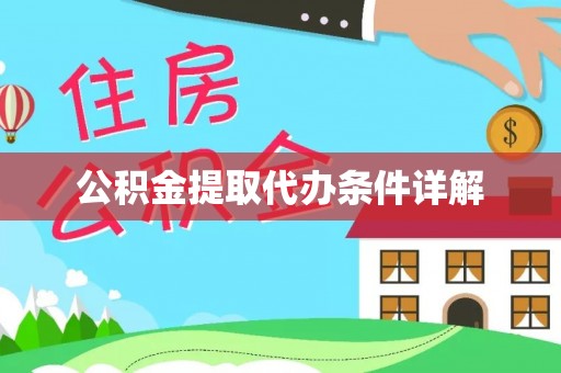 昆山公积金提取代办条件详解