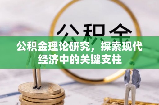昆山公积金理论研究，探索现代经济中的关键支柱