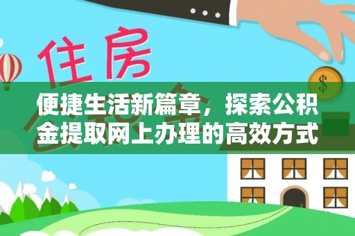 昆山便捷生活新篇章，探索公积金提取网上办理的高效方式