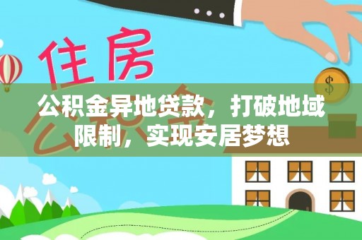 昆山公积金异地贷款，打破地域限制，实现安居梦想