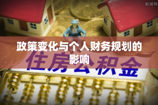 昆山政策变化与个人财务规划的影响