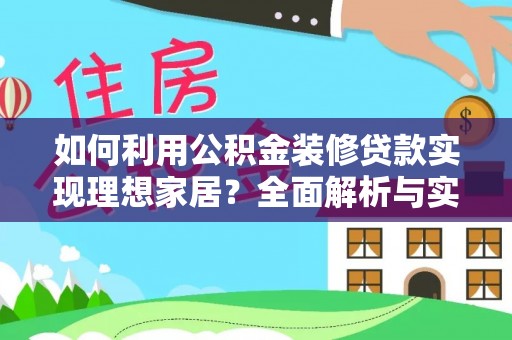昆山如何利用公积金装修贷款实现理想家居？全面解析与实用建议