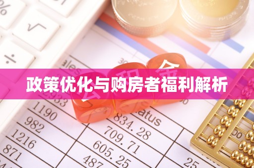 昆山政策优化与购房者福利解析