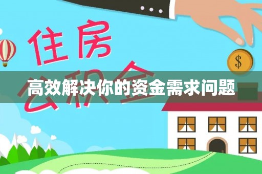昆山高效解决你的资金需求问题