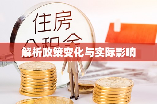 昆山解析政策变化与实际影响