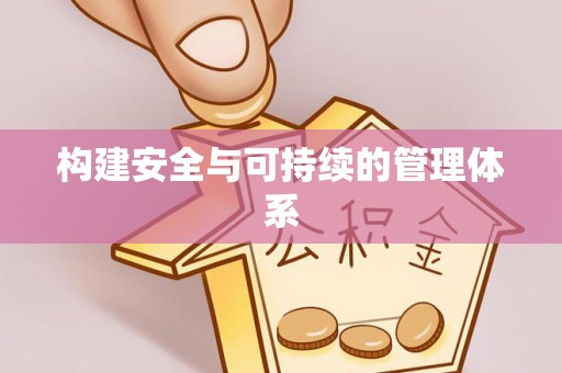 昆山构建安全与可持续的管理体系