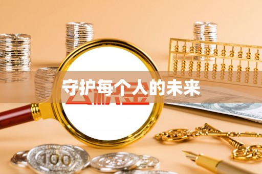 昆山守护每个人的未来