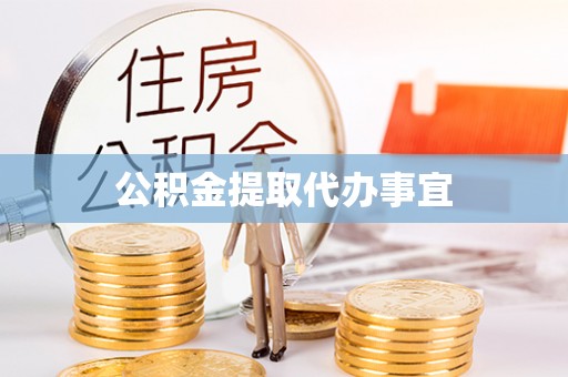 昆山公积金提取代办事宜