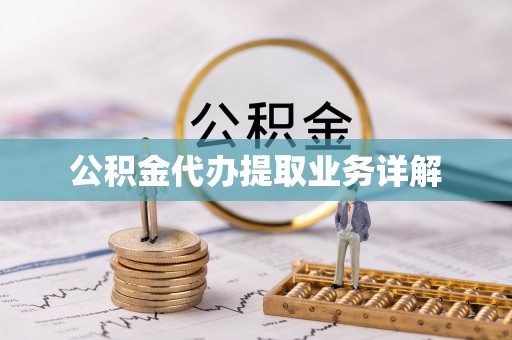 昆山公积金代办提取业务详解