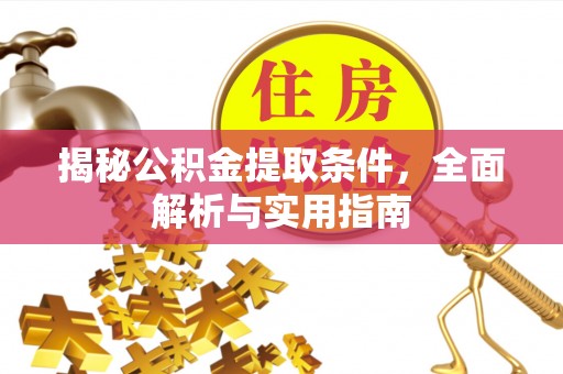 昆山揭秘公积金提取条件，全面解析与实用指南