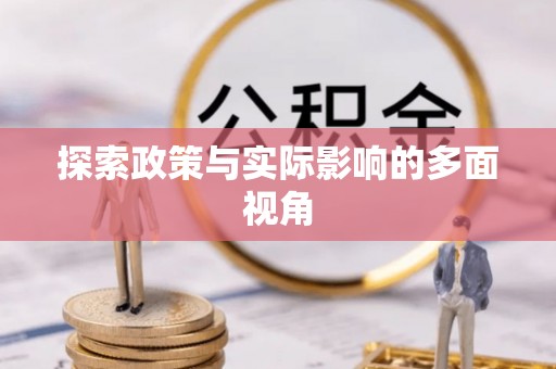 昆山探索政策与实际影响的多面视角