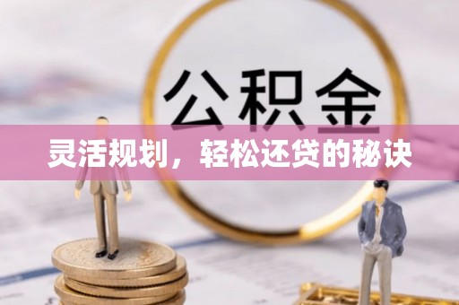 昆山灵活规划，轻松还贷的秘诀