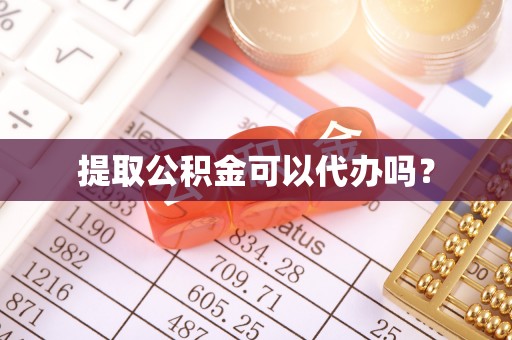 昆山提取公积金可以代办吗？