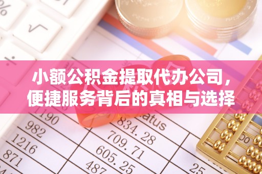 昆山小额公积金提取代办公司，便捷服务背后的真相与选择