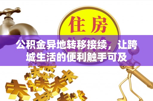 昆山公积金异地转移接续，让跨城生活的便利触手可及