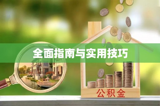 昆山全面指南与实用技巧