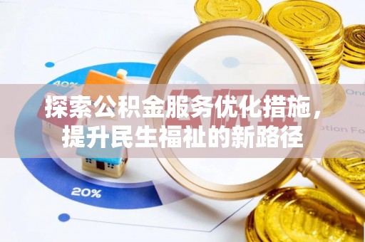 昆山探索公积金服务优化措施，提升民生福祉的新路径