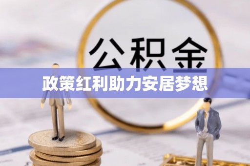 昆山政策红利助力安居梦想
