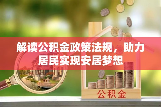 昆山解读公积金政策法规，助力居民实现安居梦想