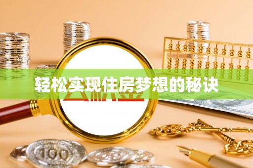 昆山轻松实现住房梦想的秘诀
