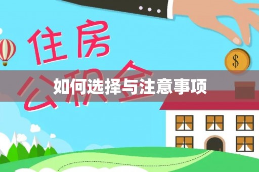 昆山如何选择与注意事项