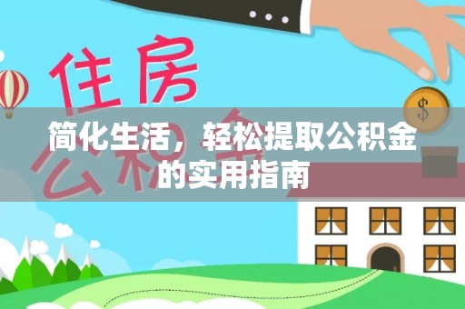 昆山简化生活，轻松提取公积金的实用指南