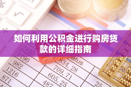 昆山如何利用公积金进行购房贷款的详细指南