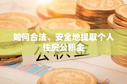 昆山如何合法、安全地提取个人住房公积金