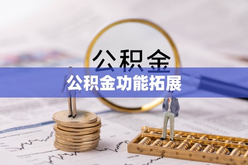 昆山公积金功能拓展