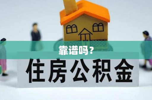 昆山靠谱吗？