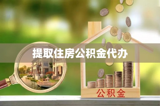 昆山提取住房公积金代办
