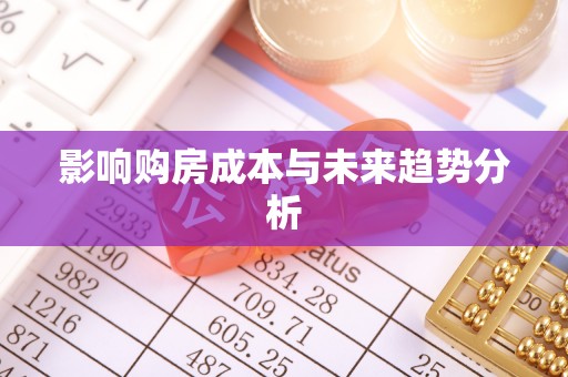 昆山影响购房成本与未来趋势分析