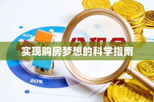 昆山实现购房梦想的科学指南