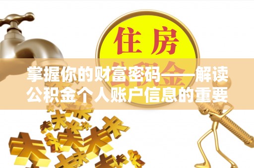 昆山掌握你的财富密码——解读公积金个人账户信息的重要性