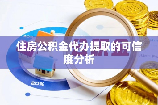 昆山住房公积金代办提取的可信度分析