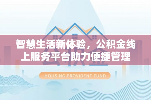 昆山智慧生活新体验，公积金线上服务平台助力便捷管理