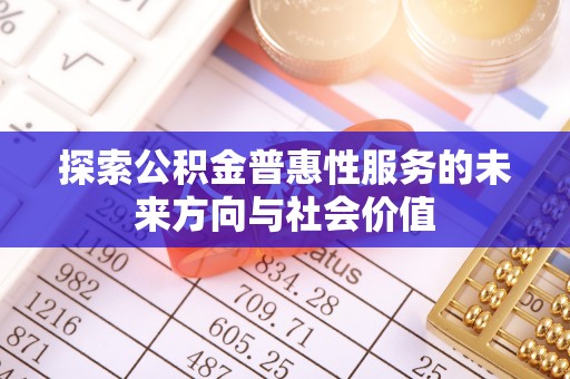昆山探索公积金普惠性服务的未来方向与社会价值
