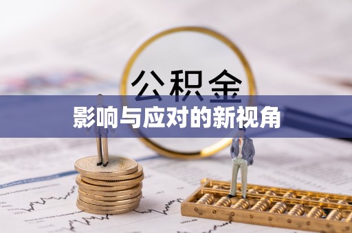 昆山影响与应对的新视角