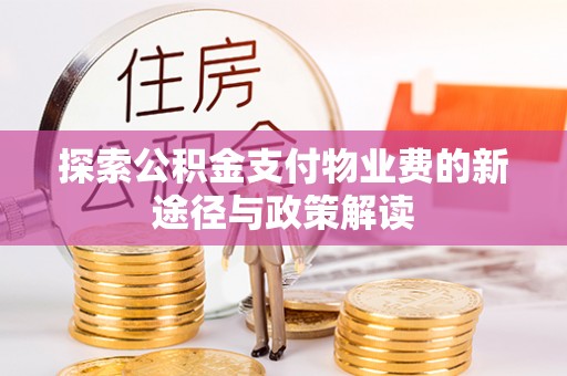 昆山探索公积金支付物业费的新途径与政策解读