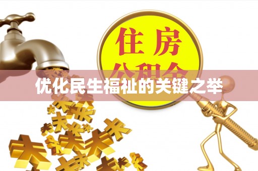 昆山优化民生福祉的关键之举