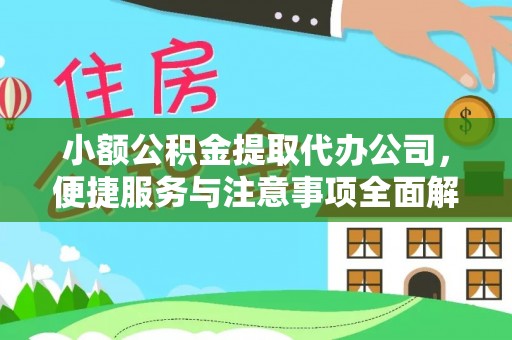 昆山小额公积金提取代办公司，便捷服务与注意事项全面解析