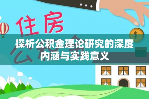 昆山探析公积金理论研究的深度内涵与实践意义