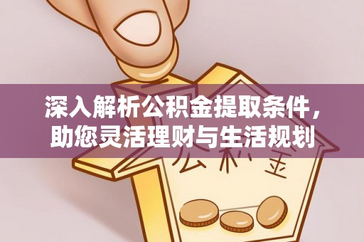 昆山深入解析公积金提取条件，助您灵活理财与生活规划