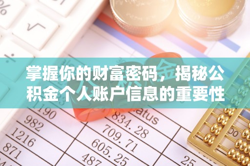 昆山掌握你的财富密码，揭秘公积金个人账户信息的重要性