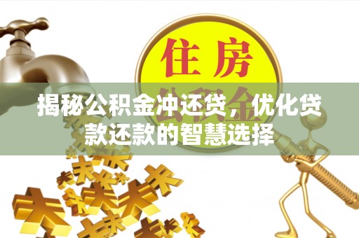 昆山揭秘公积金冲还贷，优化贷款还款的智慧选择