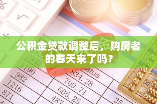 昆山公积金贷款调整后，购房者的春天来了吗？